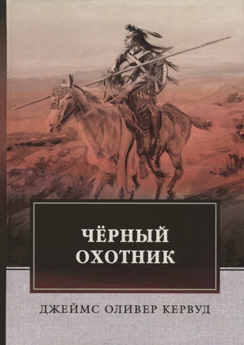 

Черный Охотник