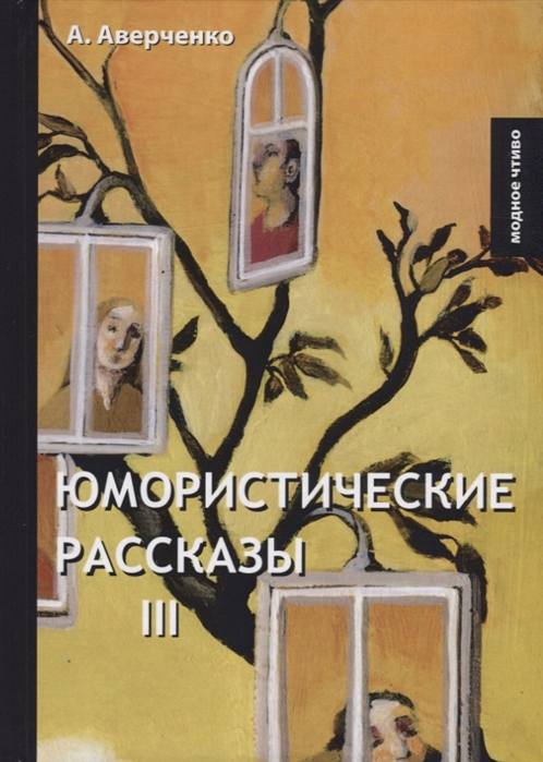 Юмористические рассказы. Книга III