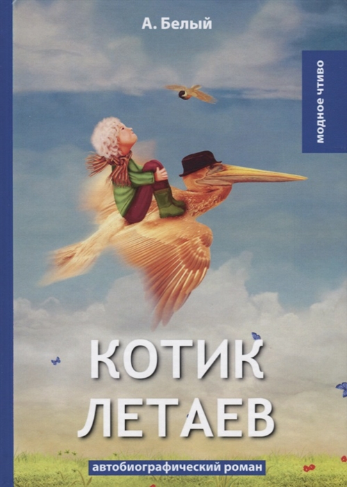 

Котик Летаев