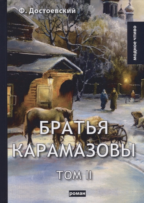 

Братья Карамазовы Том II