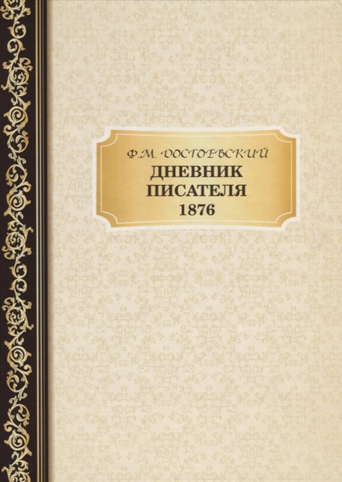 

Дневник Писателя 1876