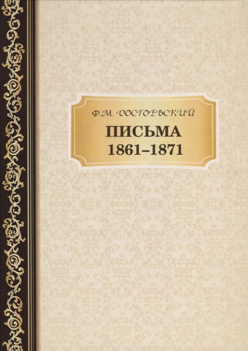 

Письма 1861 1871