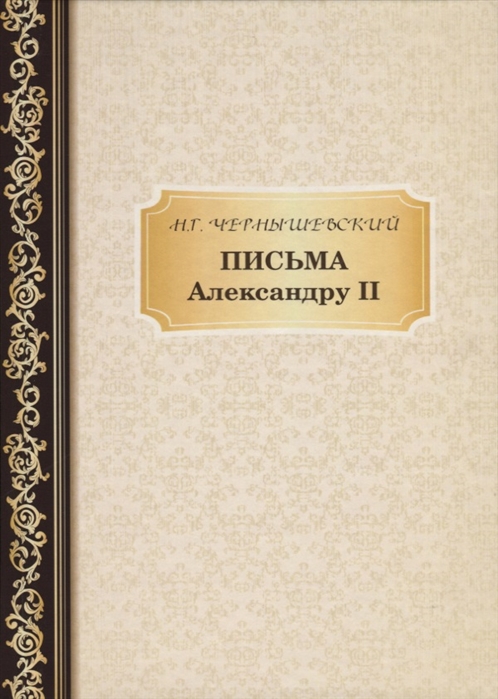 Чернышевский Н. Письма Александру II