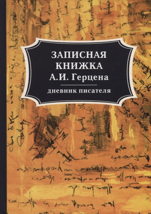 

Записная книжка А И Герцена Дневник писателя