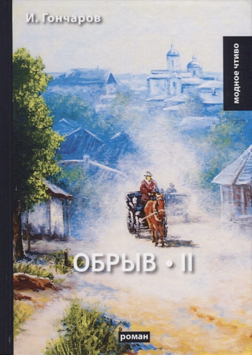 

Обрыв Том II