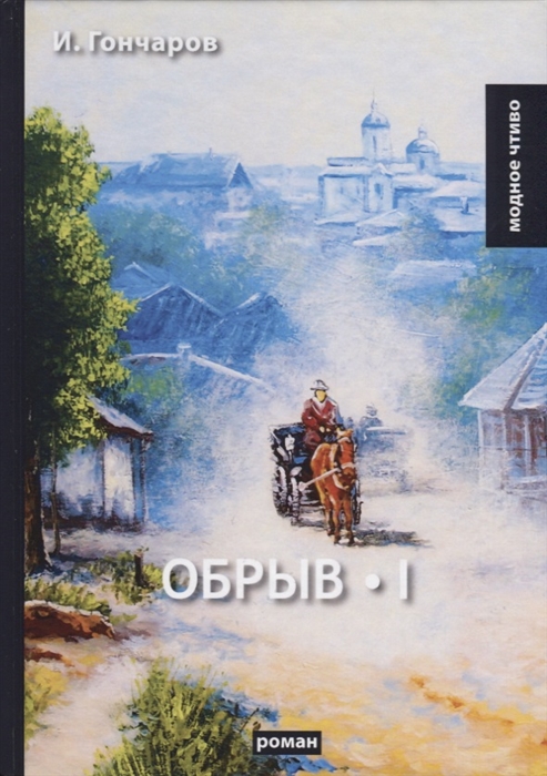 

Обрыв Том I