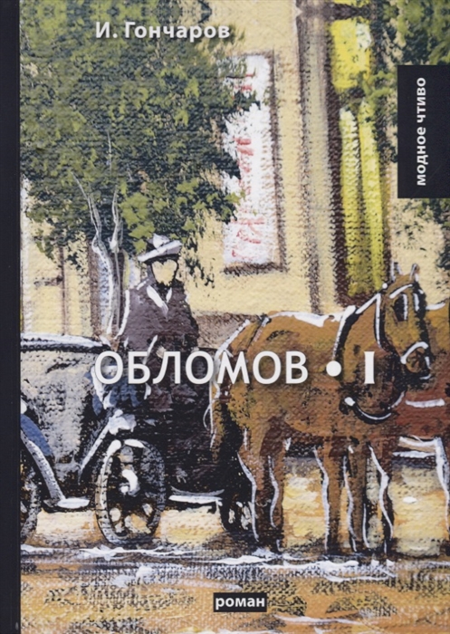 

Обломов. Том I