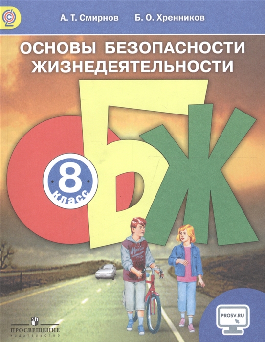 

Основы безопасности жизнедеятельности 8 класс Учебник