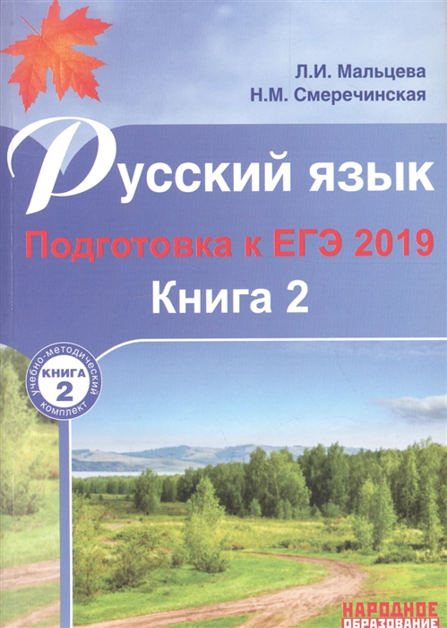 Мальцева Л., Смеречинская Н. - Русский язык Подготовка к ЕГЭ 2019 В 2-х книгах Книга 2