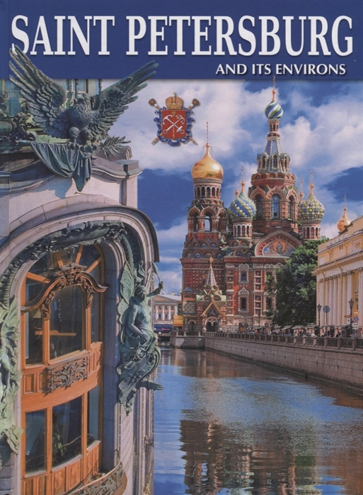 Saint Petersburg and its Environs Санкт-Петербург и пригороды Альбом на английском языке