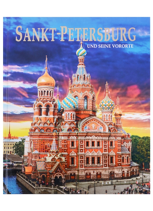 Анисимов Е. Sankt-Petersburg und seine Vororte Санкт-Петербург и пригороды Альбом на немецком языке цена Анисимов Е. Sankt-Petersburg und seine Vororte Санкт-Петербург и пригороды Альбом на немецком языке цены онлайн