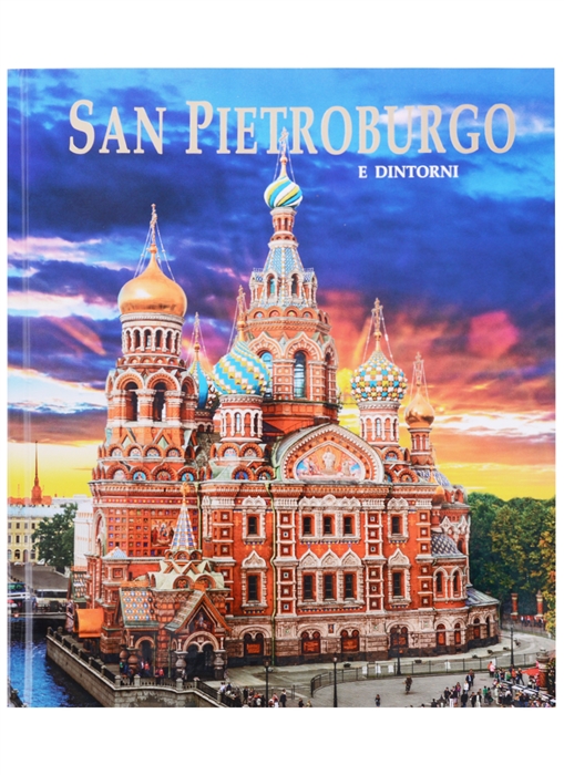 

San Pietroburgo e dintorni Санкт-Петербург и пригороды Альбом на итальянском языке