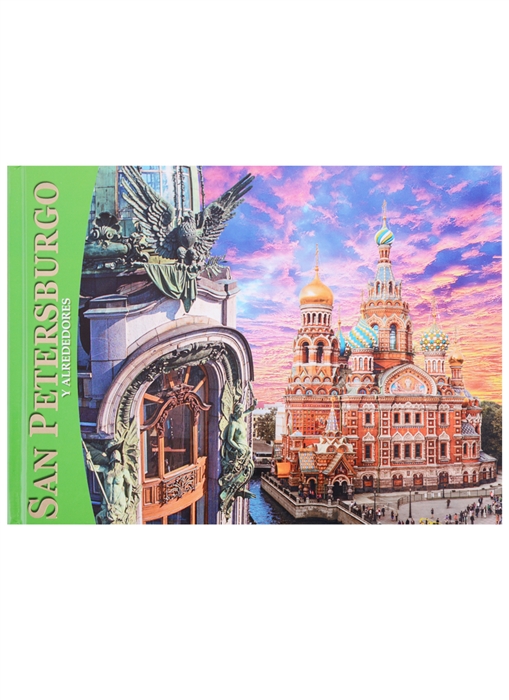 

San Petеrsburgo y alrededores Санкт-Петербург и пригороды Альбом на испанском языке