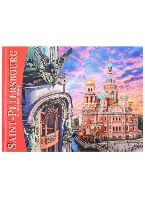 

Saint-Petersbourg et ses Environs Санкт-Петербург и пригороды Альбом на французском языке