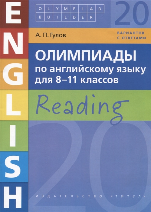 

Олимпиады по английскому языку для 8-11 классов Reading 20 вариантов с ответами