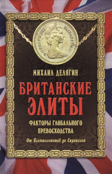 

Британские элиты факторы глобального превосходства От Плантагенетов до Скрипалей