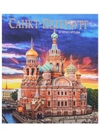 Альбом Санкт-Петербург и пригороды Альбом Санкт-Петербург и пригороды