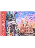 Альбом Санкт-Петербург и пригороды Альбом Санкт-Петербург и пригороды