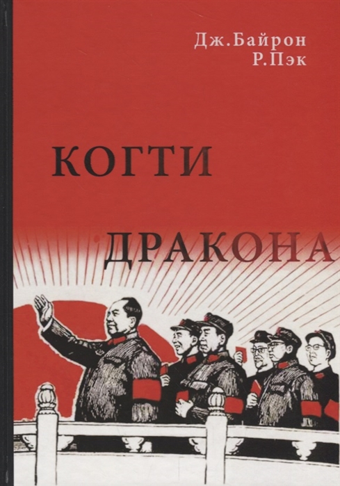 

Когти дракона Кан Шэн злой гений Мао и его политика террора в Китае