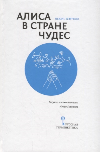 

Алиса в Cтране Чудес