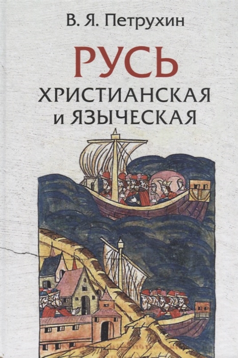 

Русь христианская и языческая историко-археологические очерки