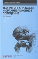 Теория организации и организационное поведение. Учебник Теория организации и организационное поведение. Учебник
