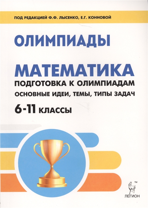 

Математика Подготовка к олимпиадам основные идеи темы типы задач 6-11 классы
