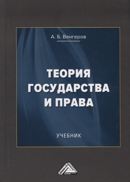 Венгеров А. Теория государства и права Учебник
