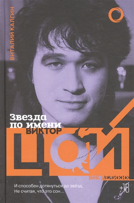 

Звезда по имени Виктор Цой