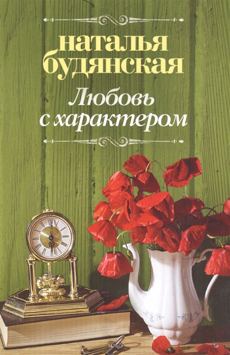 

Любовь с характером