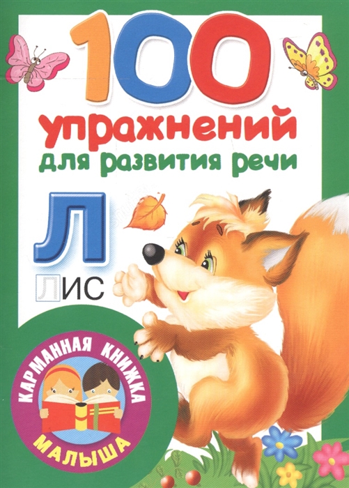 

100 упражнений для развития речи