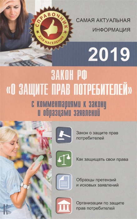 

Закон РФ О защите прав потребителей с комментариями к закону и образцами заявлений на 2019 год