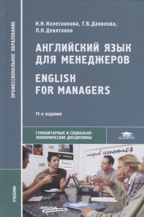 Английский язык для менеджеров English for Managers Учебник