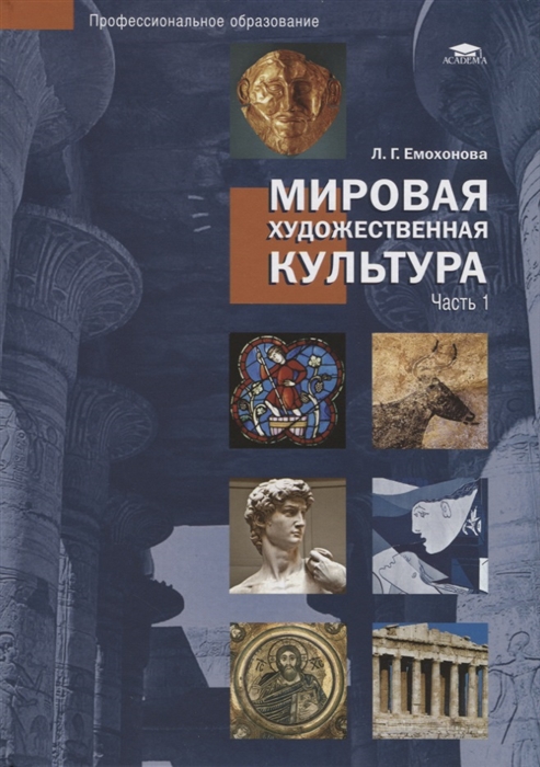 Художественно мировое искусство. Емохонова л.г мировая художественная культура. Л Г Емохонова мировая художественная культура 2 часть. Л.Г. Емохонова мировая художественная культура учебник. Книга. Мировая художественная культура. 2007 Г..