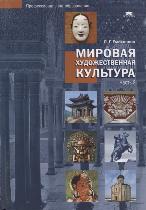 

Мировая художественная культура Учебное пособие в 2 частях Часть 2
