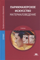 Парикмахерское искусство. Материаловедение. Учебник Парикмахерское искусство. Материаловедение. Учебник