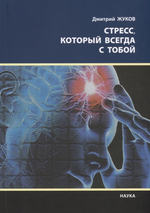 

Стресс который всегда с тобой
