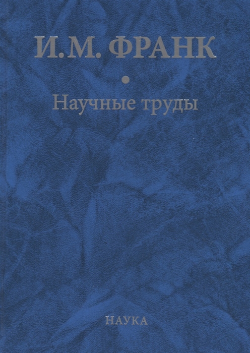 

Научные труды Книга вторая