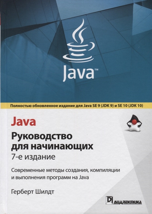 

Java. Руководство для начинающих