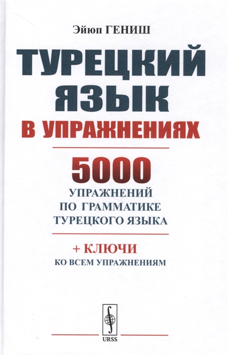 

Турецкий язык в упражнениях 5000 упражнений по грамматике турецкого языка