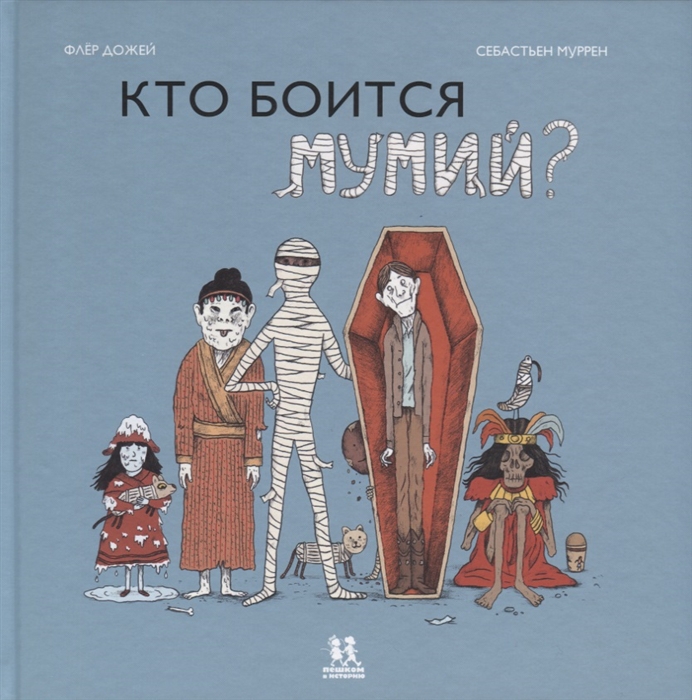 

Кто боится мумий