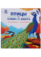 Птицы и букашки: от носа до хвоста Птицы и букашки: от носа до хвоста