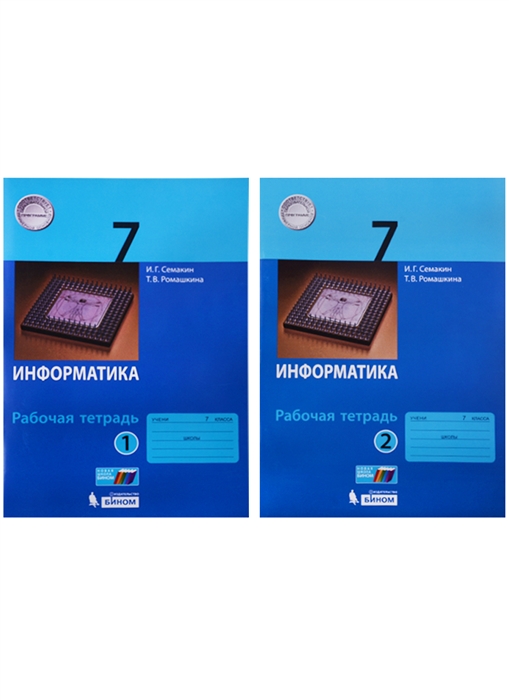 

Информатика 7 класс Рабочая тетрадь в 2-х частях Комплект из 2-х книг