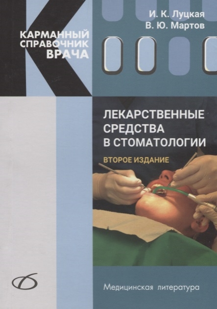 Луцкая И., Мартов В. - Лекарственные средства в стоматологии Карманный справочник врача