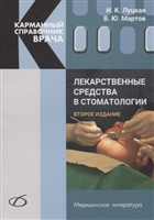 Лекарственные средства в стоматологии. Карманный справочник врача Лекарственные средства в стоматологии. Карманный справочник врача