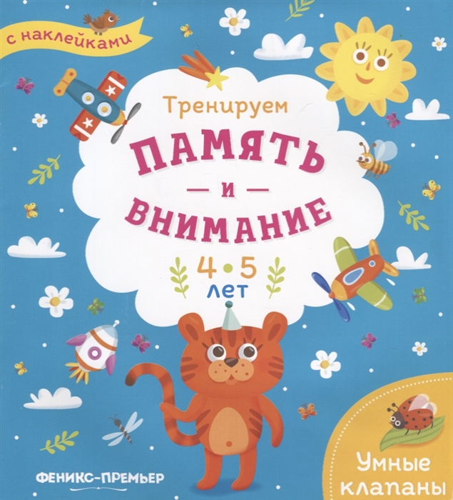 

Тренируем память и внимание 4-5 лет Книжка с наклейками