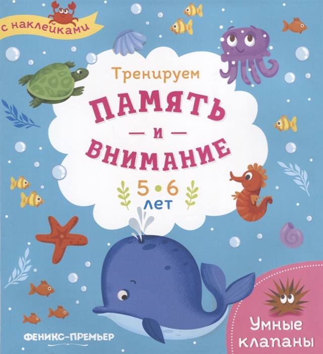 

Тренируем память и внимание 5-6 лет Книжка с наклейками
