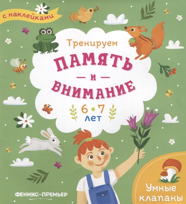 

Тренируем память и внимание 6-7 лет Книжка с наклейками