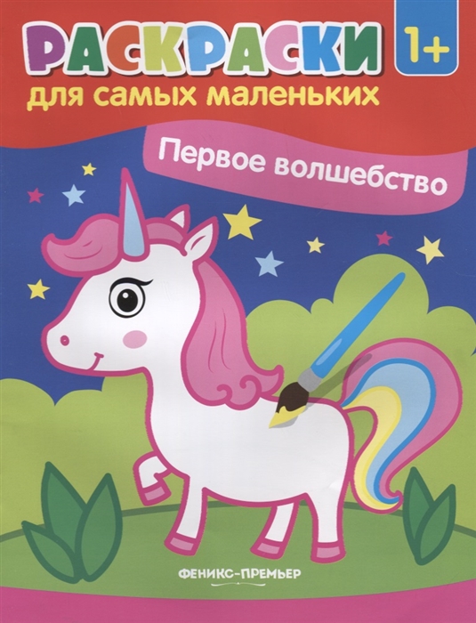 

Первое волшебство Книжка-раскраска