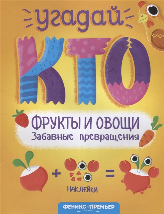 

Фрукты и овощи Забавные превращения Книжка с наклейками